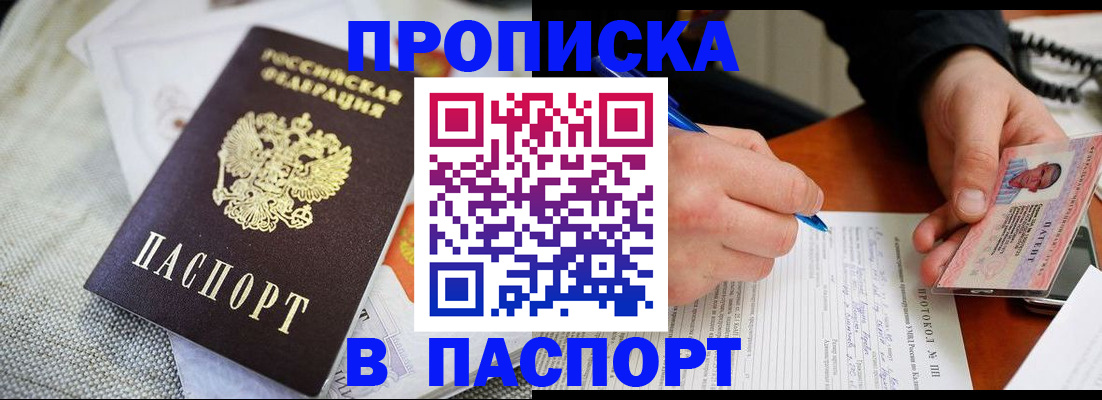 временная прописка в Фокино