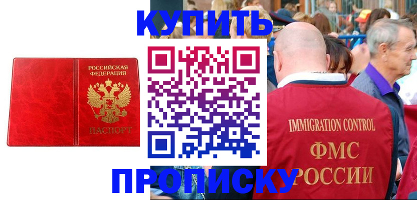 прописка законно в Фокино